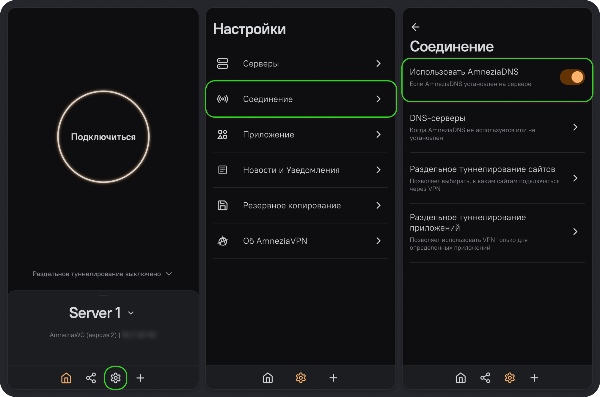 Включение AmneziaDNS в разделе «Настройки» → «Соединение»