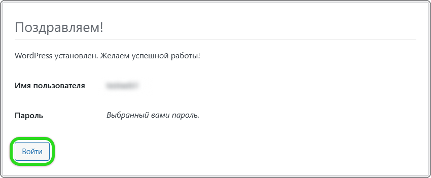 Завершение установки WordPress и кнопка «Войти»