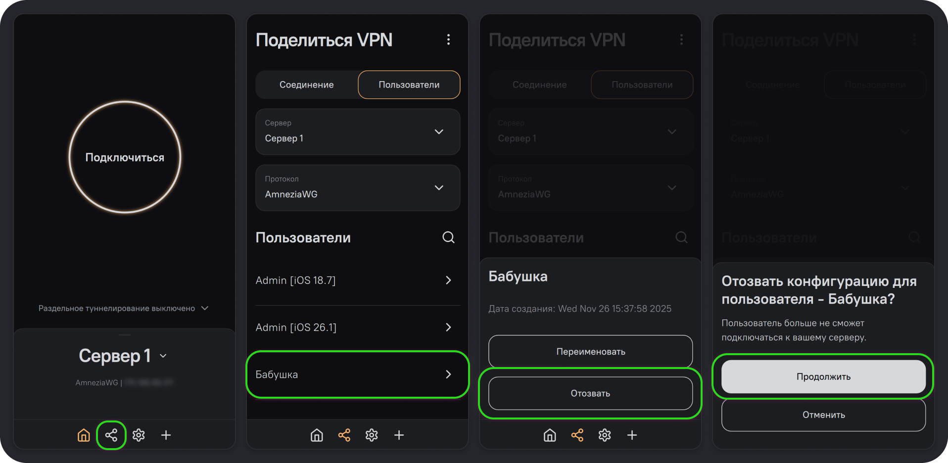 Отзыв гостевого доступа: выбор пользователя и подтверждение отзыва конфигурации