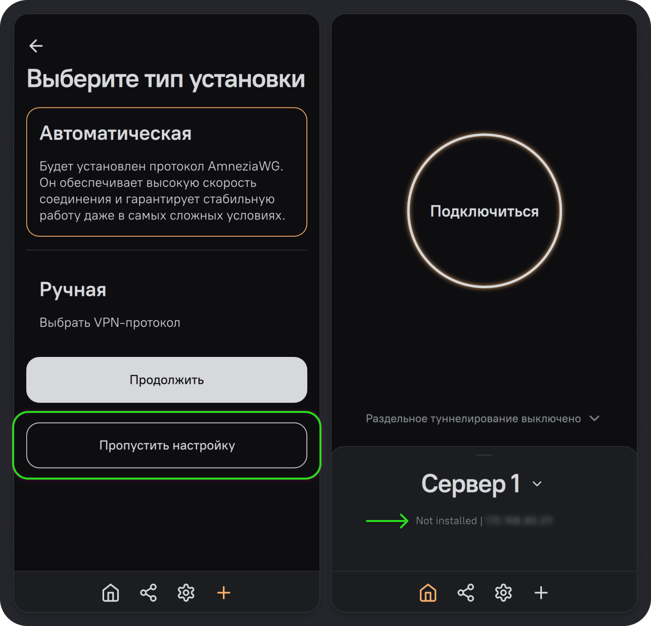 Пропуск настройки и пустое подключение без установленного протокола